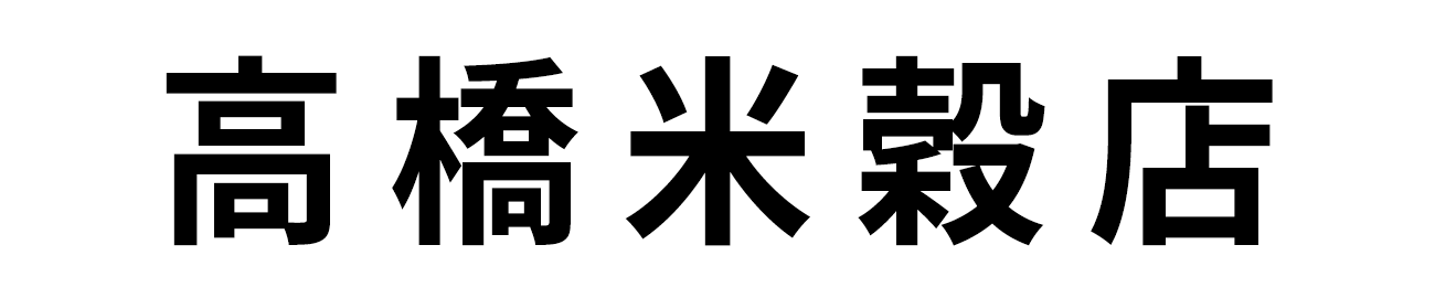 高橋米穀店