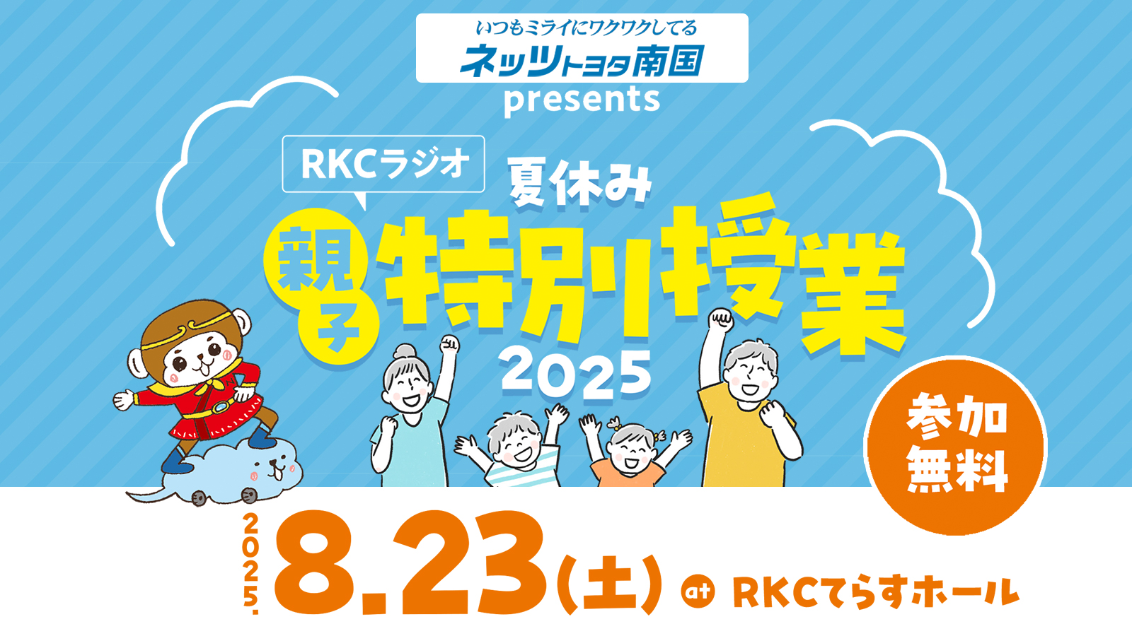 RKCラジオ「夏休み親子特別授業2025」