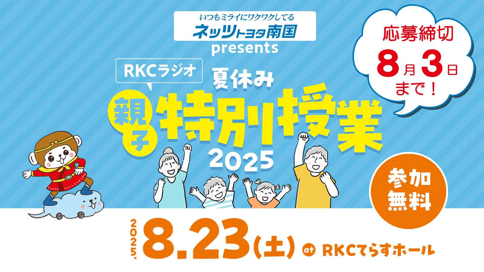 RKCラジオ「夏休み親子特別授業2025」