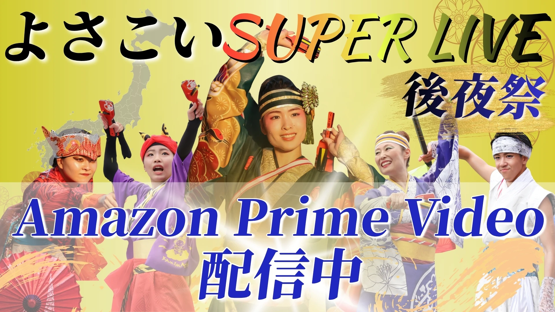 よさこい SUPER LIVE 後夜祭2025 配信特設サイト｜Amazon Prime Video