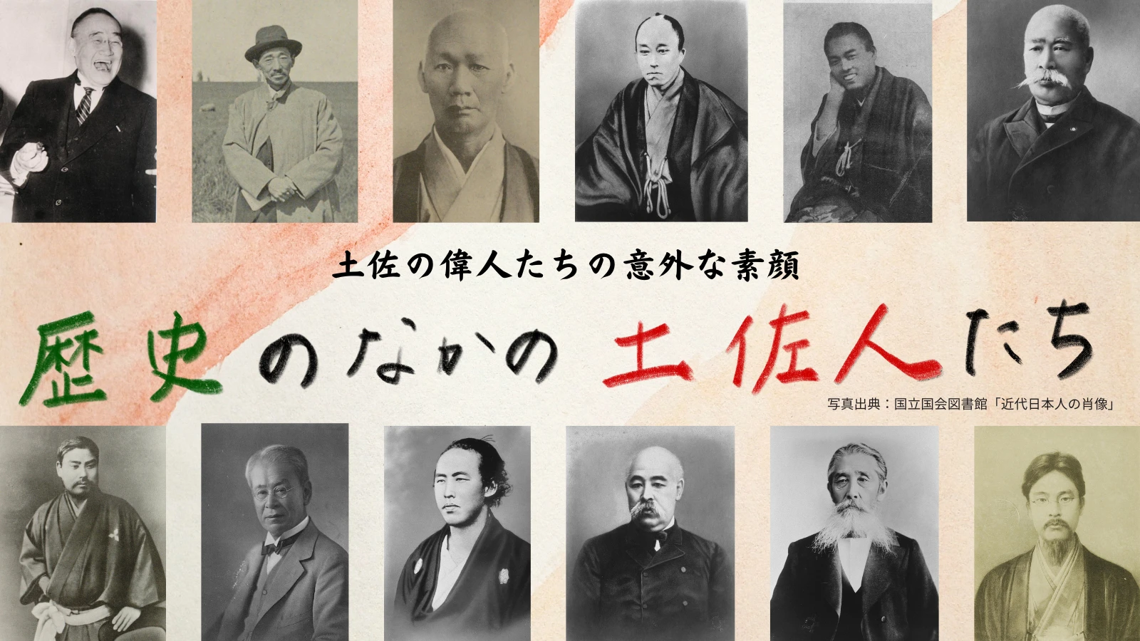 歴史のなかの土佐人たち