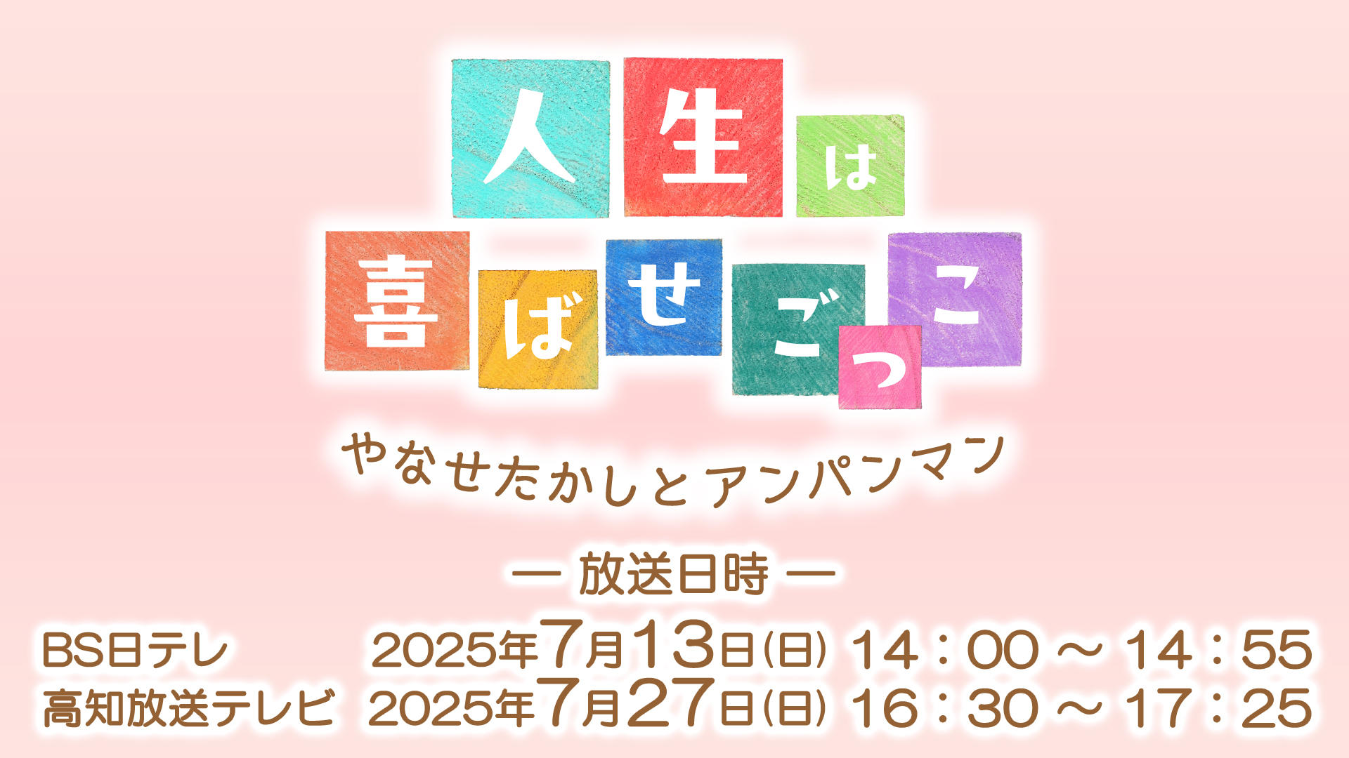 人生は喜ばせごっこ　やなせたかしとアンパンマン