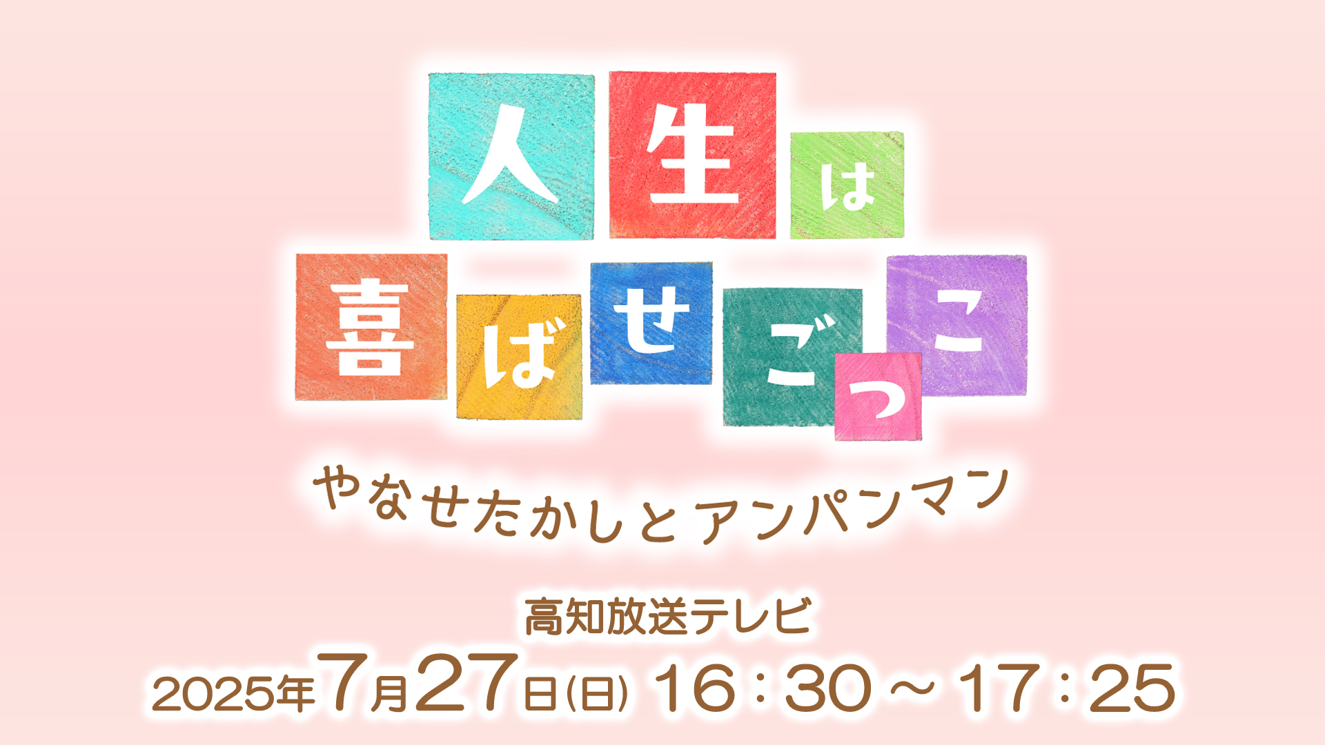 人生は喜ばせごっこ　やなせたかしとアンパンマン