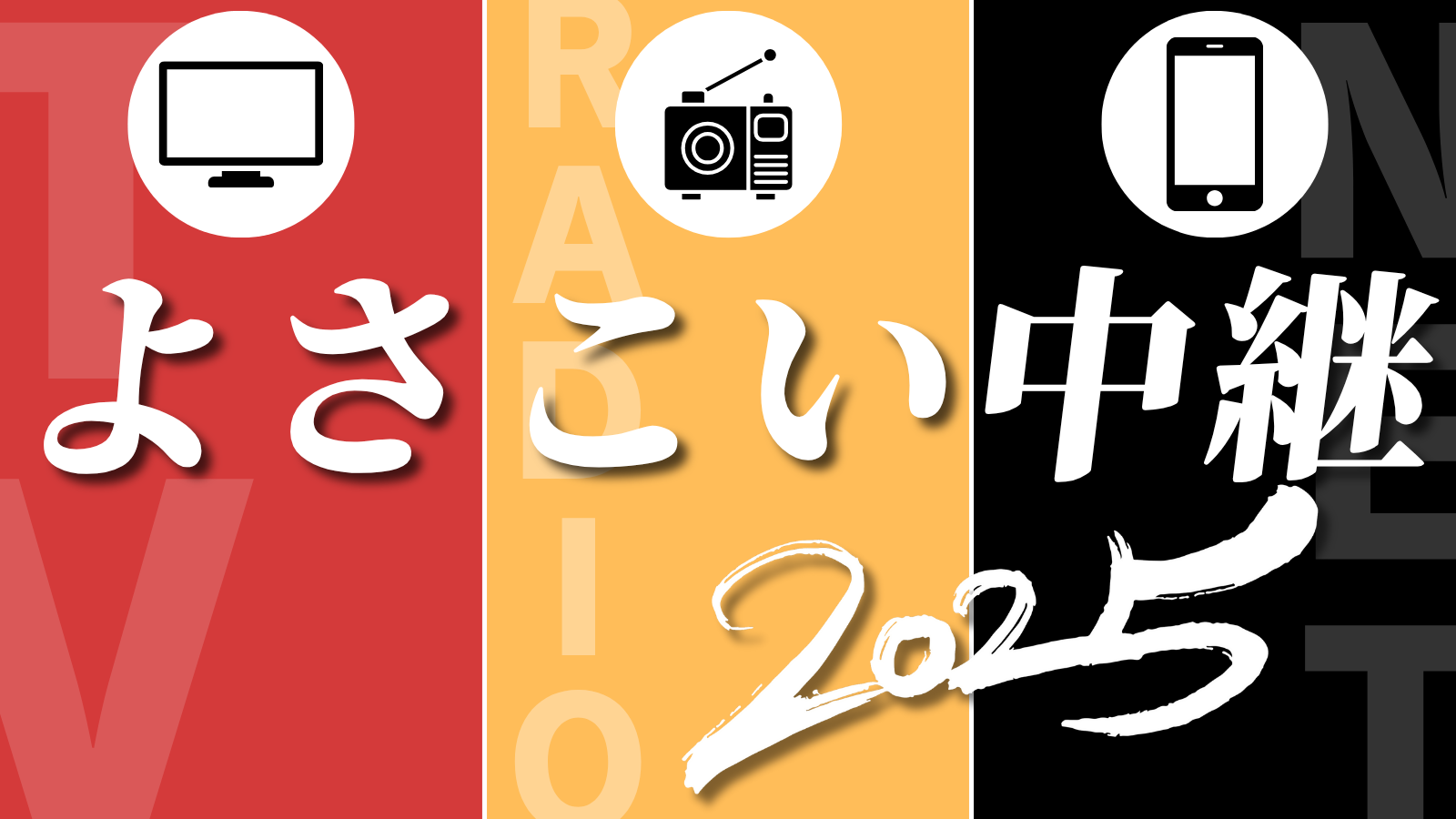 第72回よさこい祭り
