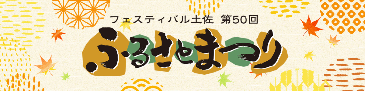 ふるさとまつり