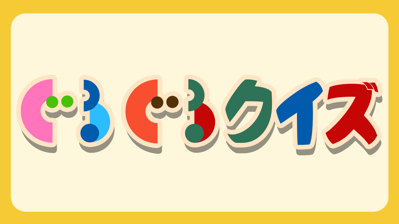 ぐるぐるクイズ毎週水曜出題！2026/2/11の問題
