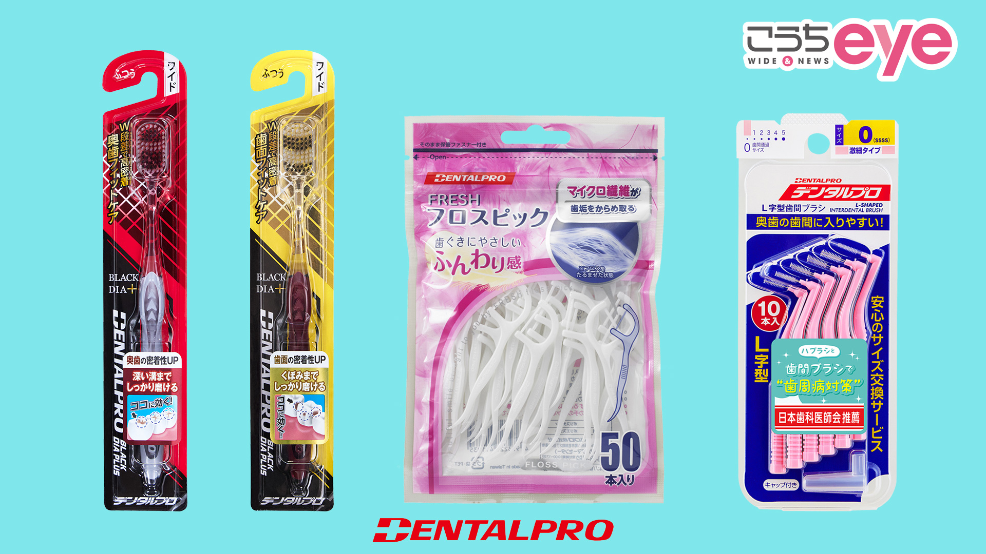 「DENTALPRO 磨くを変える。スペシャル体験セット」プレゼント