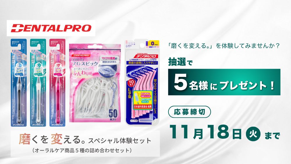 「DENTALPRO 磨くを変える。スペシャル体験セット」プレゼント