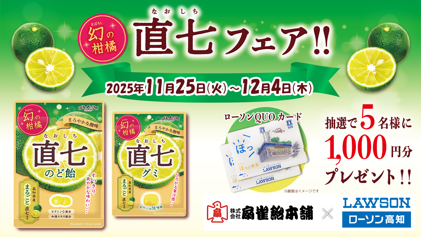 扇雀飴本舗×ローソン高知 幻の柑橘 直七フェア！｜RKC高知放送