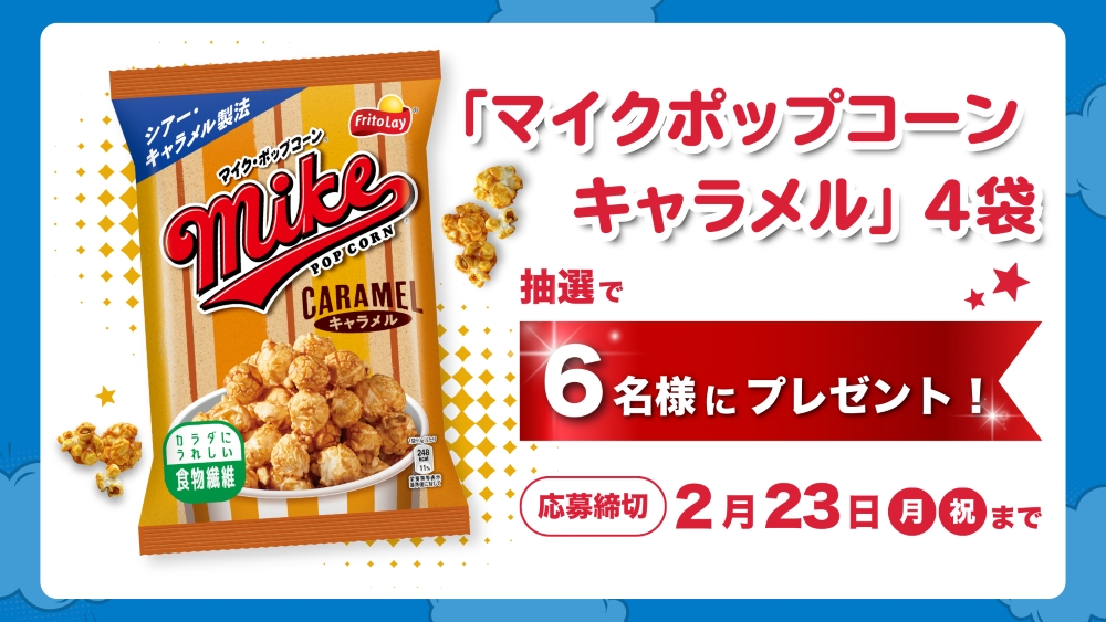 マイクポップコーン キャラメル味」4袋プレゼント｜RKC高知放送