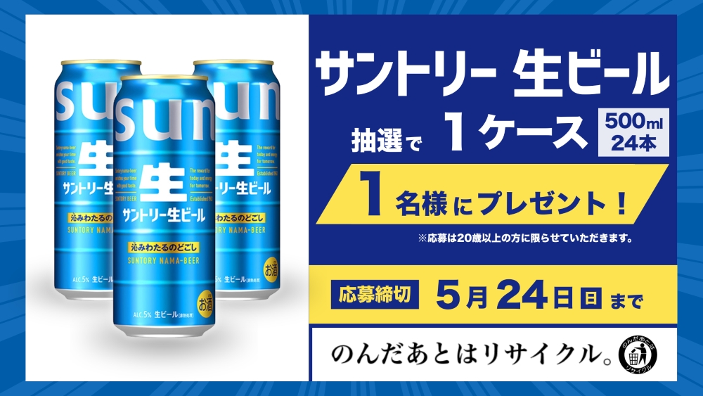 サントリー生ビール」1ケース（500ml缶×24本）プレゼント｜RKC高知放送