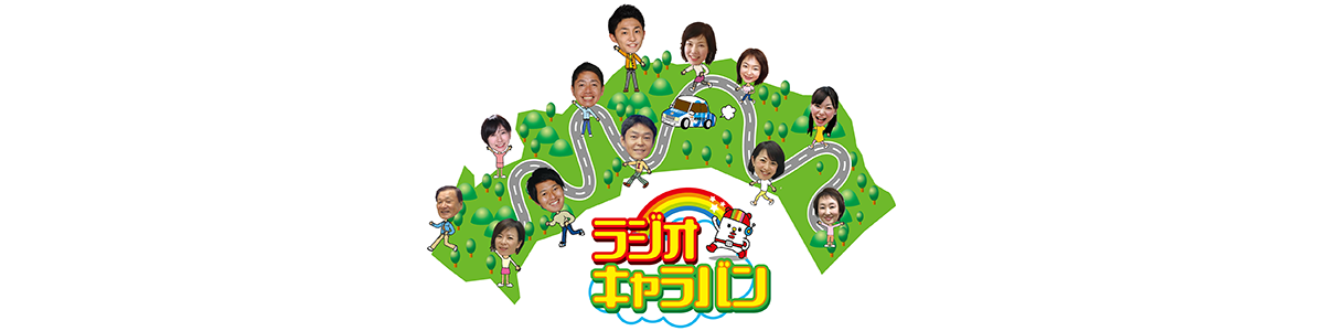 RKCラジオキャラバン