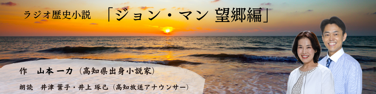 ラジオ歴史小説「ジョン・マン 望郷編」