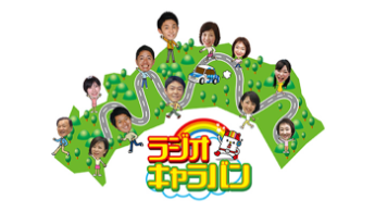 RKCラジオキャラバン