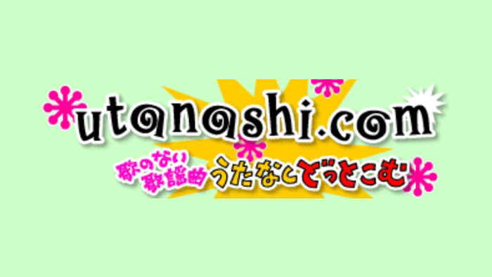 歌のない歌謡曲《うたなしどっとこむ》
