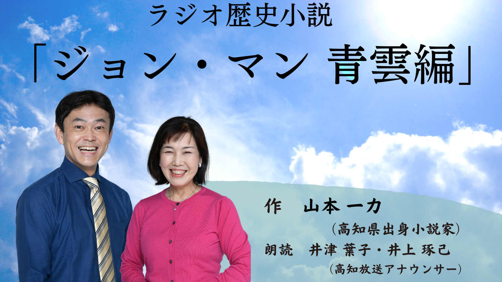 ラジオ歴史小説「ジョン・マン 青雲編」