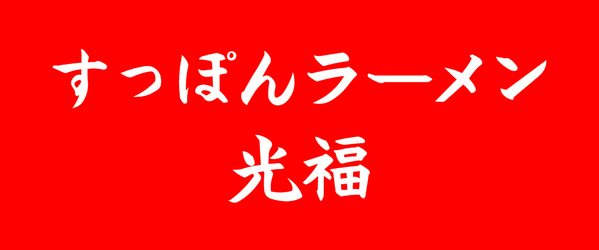すっぽんラーメン 光福