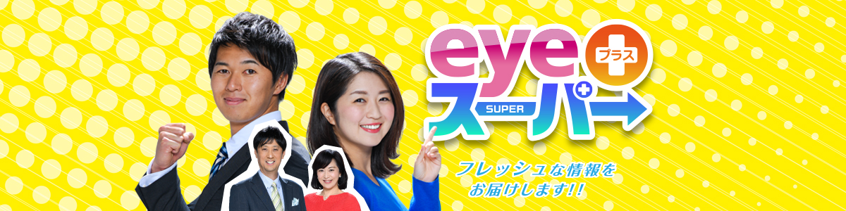 eye+スーパー