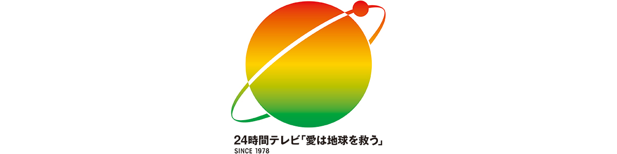 24時間テレビ44「愛は地球を救う」