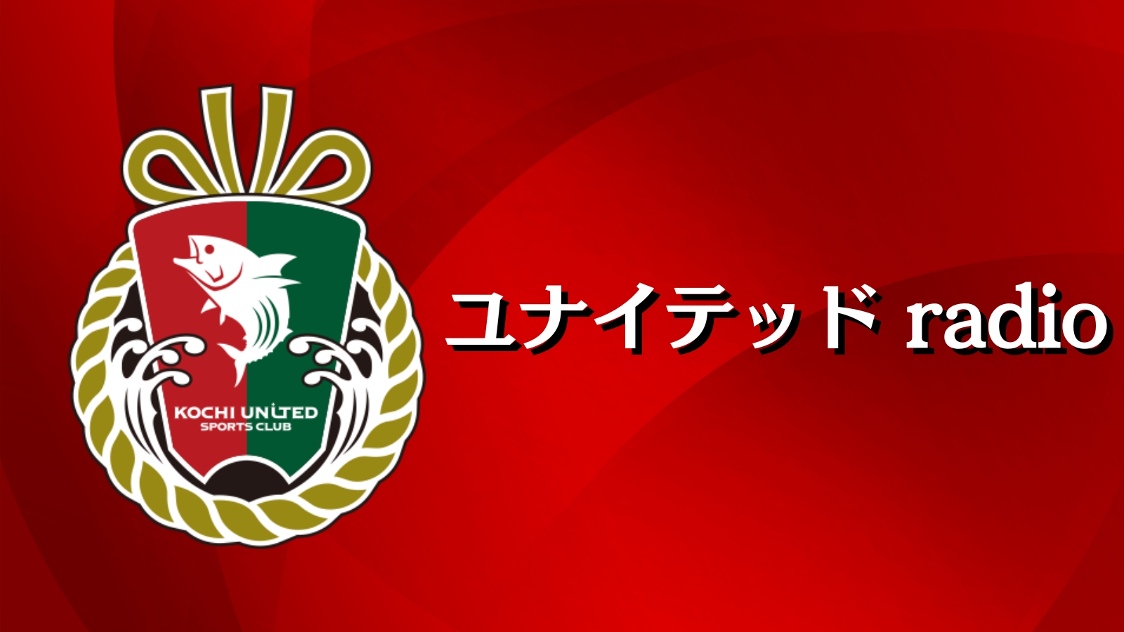 ユナイテッド radio