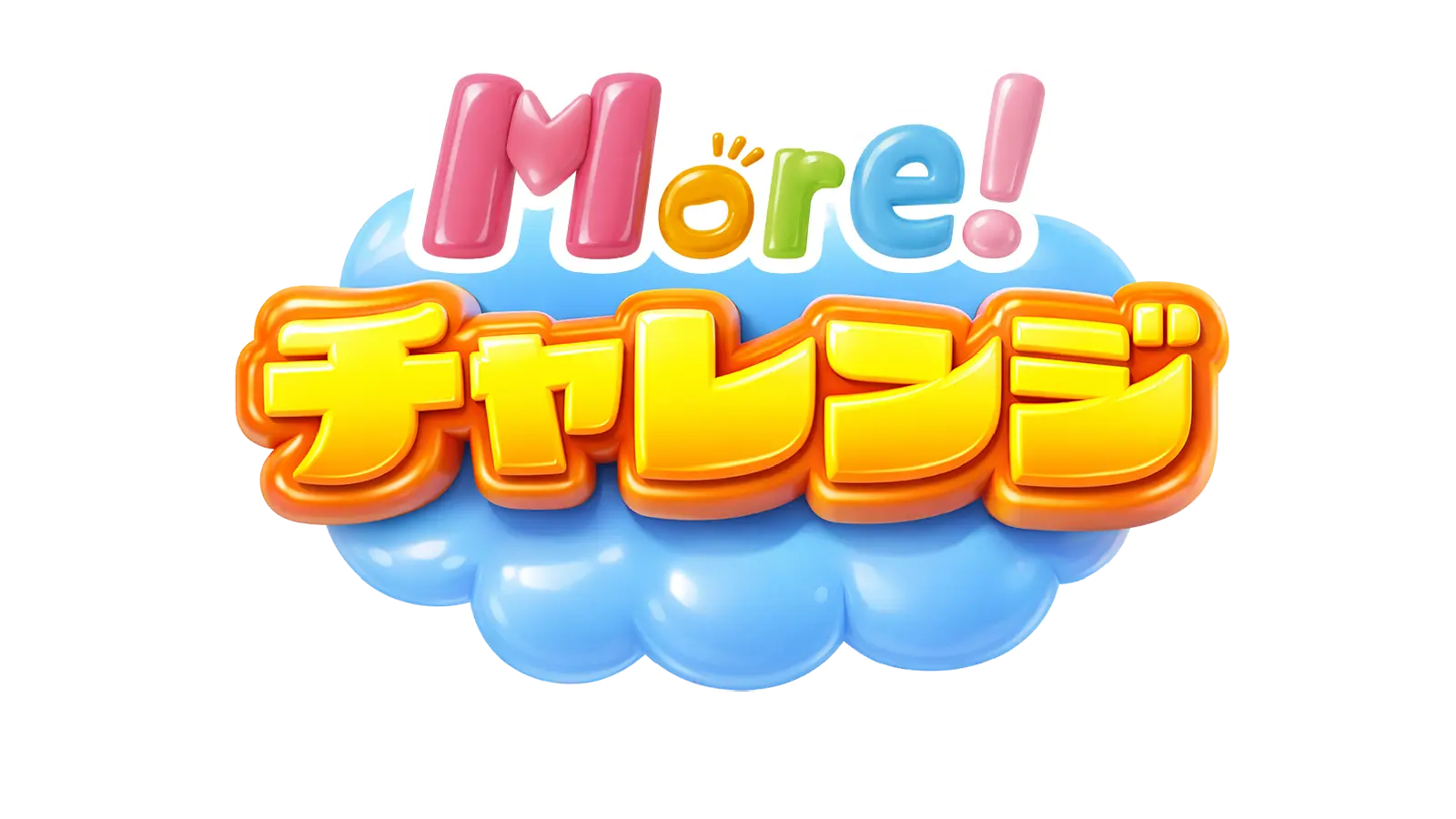 More！チャレンジ