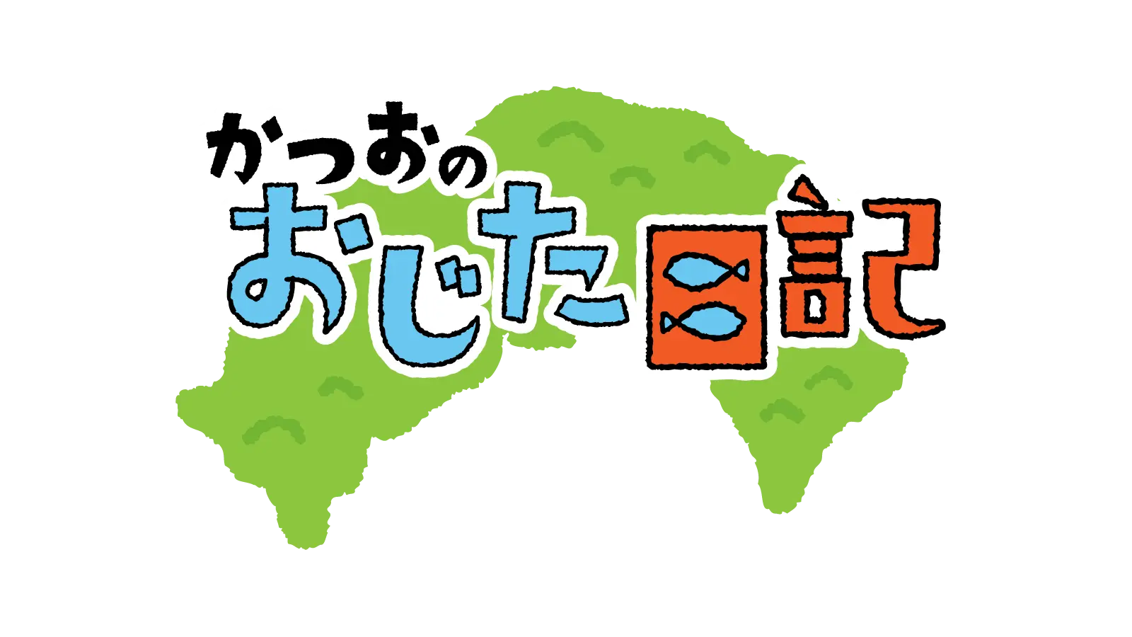 かつおのおじた日記