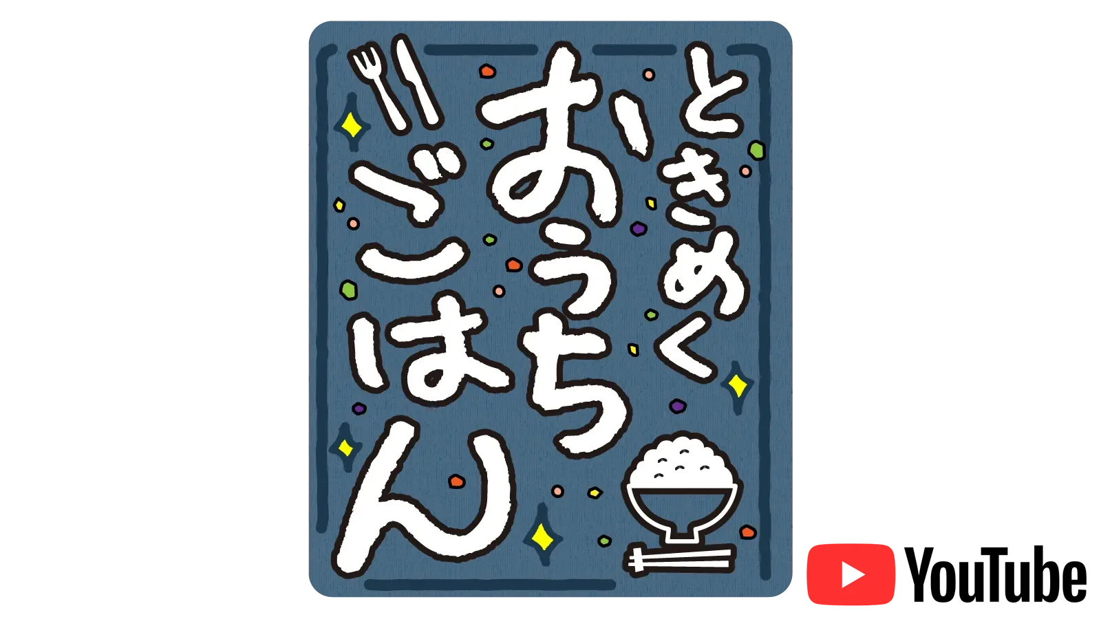 ときめくおうちごはん