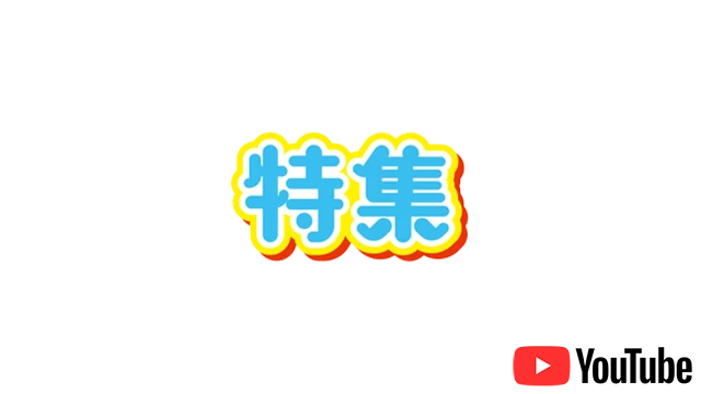 特集