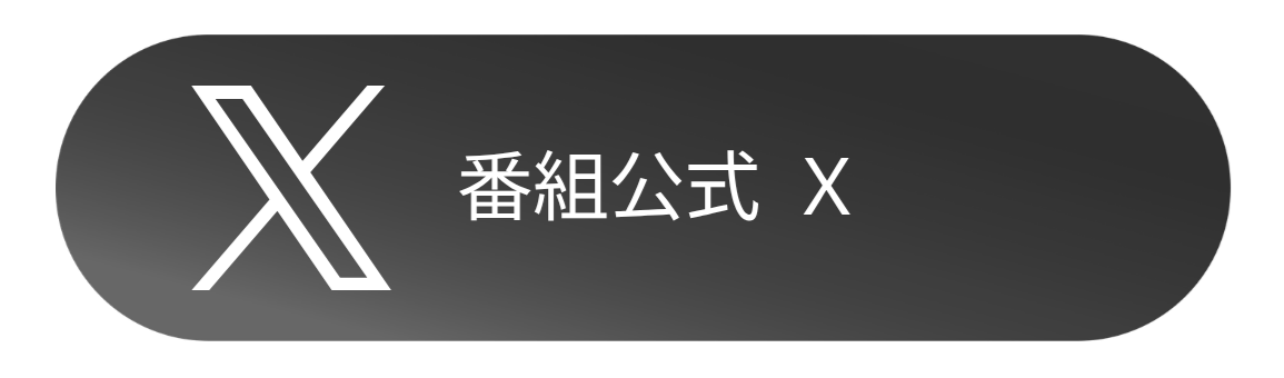 公式Ｘ