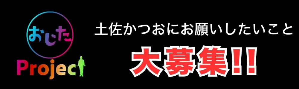 「おじプロ」応募フォーム