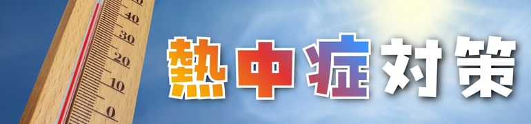 熱中症を防ごう！