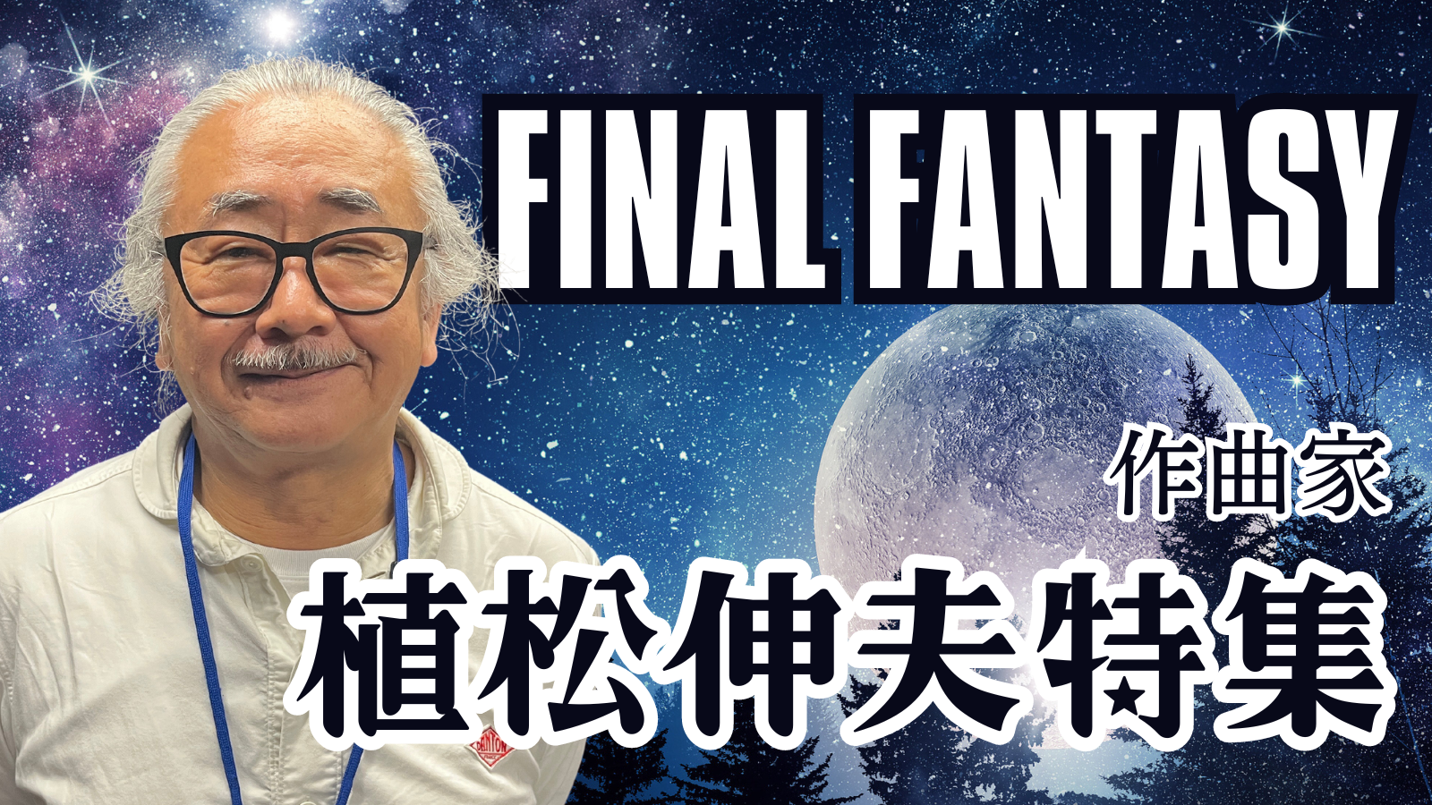 ゲーム音楽界のベートーベン！高知が世界に誇る作曲家「植松伸夫」さん 
