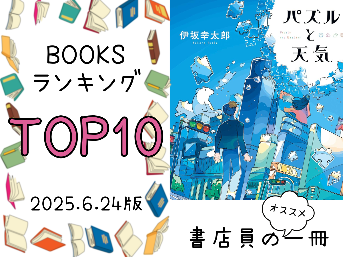 BOOKS ランキング&今週のおすすめの一冊 2025/6/24放送