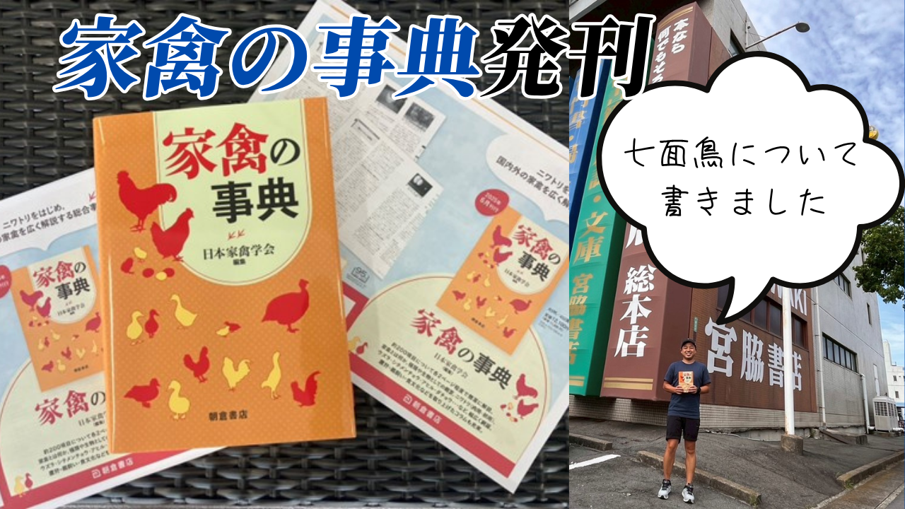 第71回「家禽の事典」