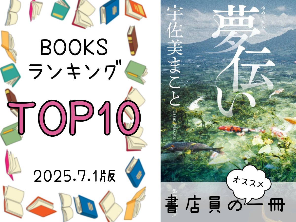BOOKS ランキング&今週のおすすめの一冊 2025/7/1放送