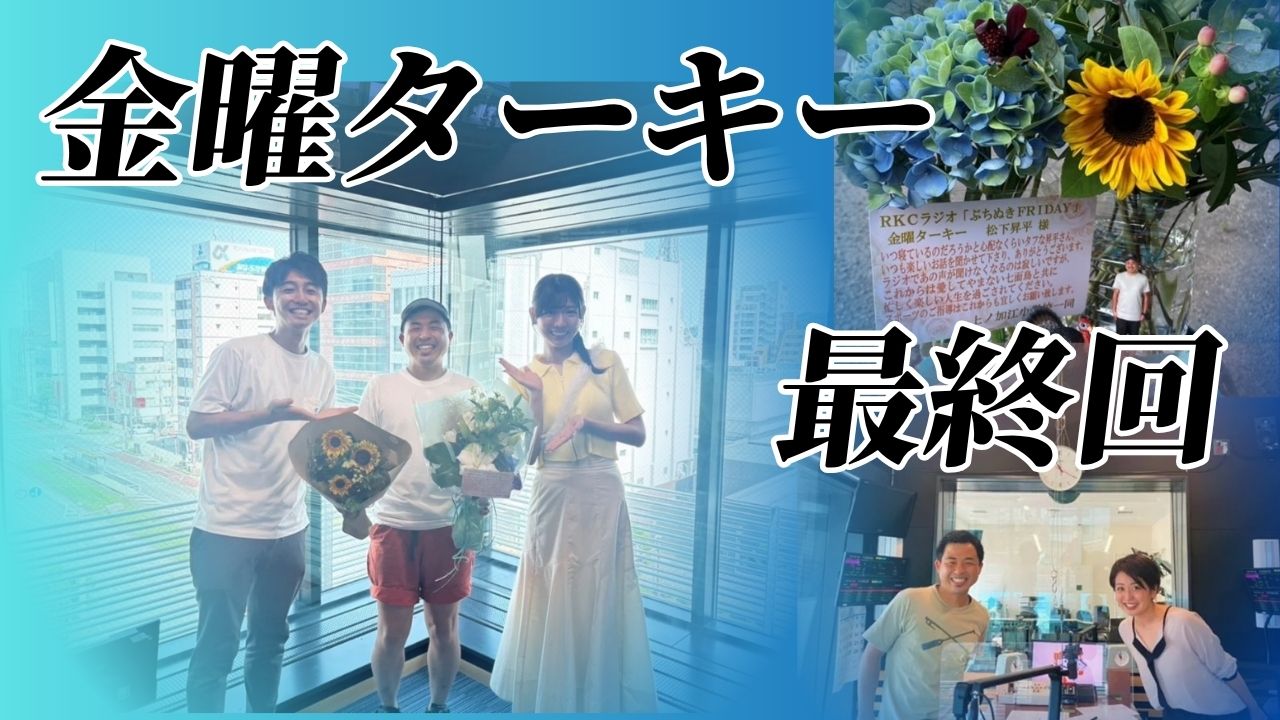第72回「松下昇平の金曜ターキー、最終回」