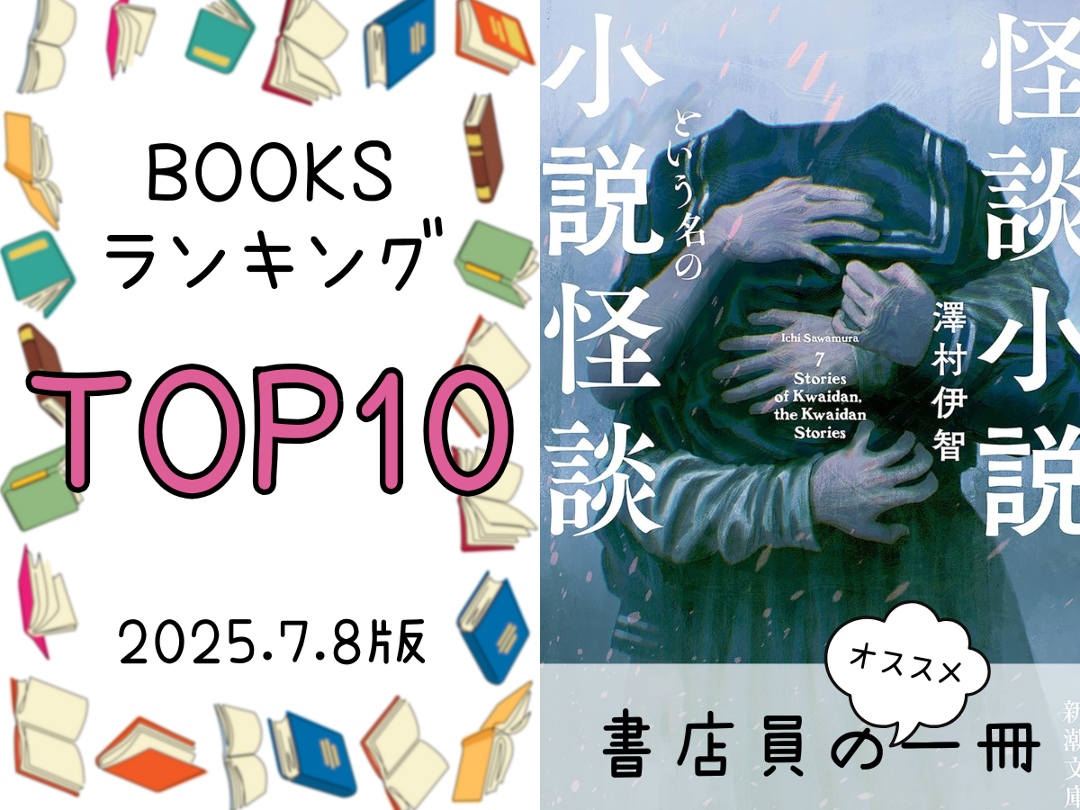 BOOKS ランキング＆今週のおすすめの一冊 2025/7/8放送