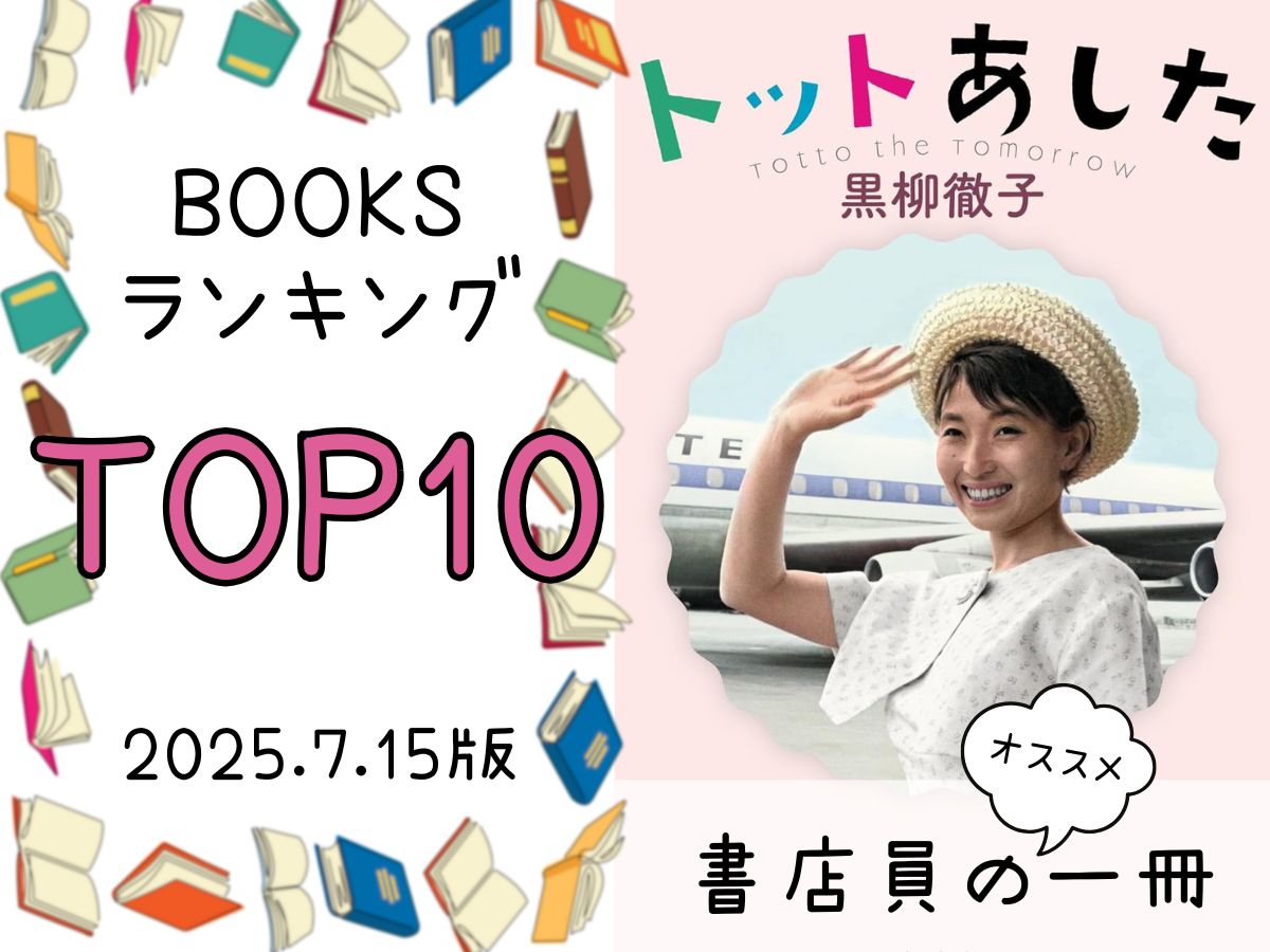 BOOKS ランキング＆今週のおすすめの一冊 2025/7/15放送