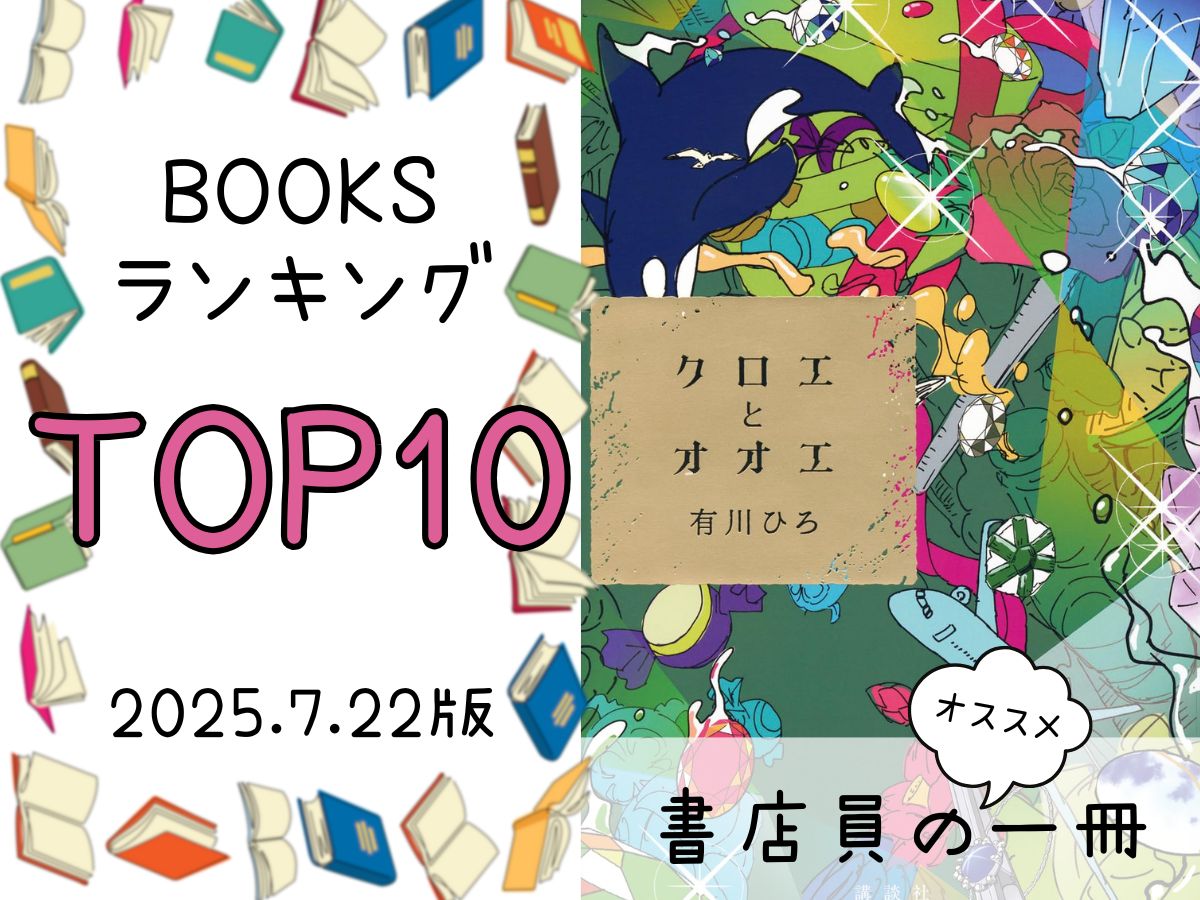 BOOKS ランキング＆今週のおすすめの一冊 2025/7/22放送