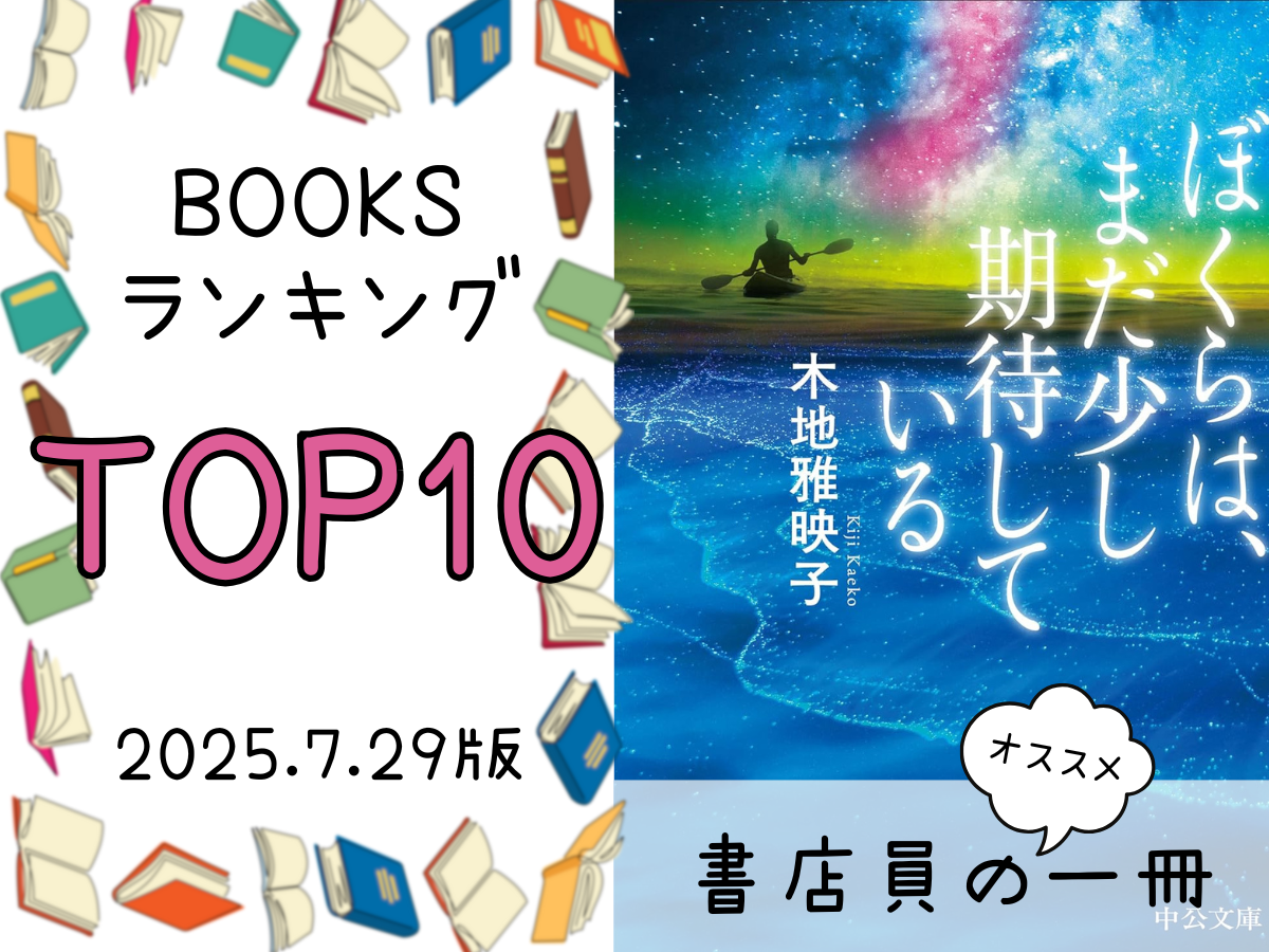 BOOKS ランキング＆今週のおすすめの一冊 2025/7/29放送