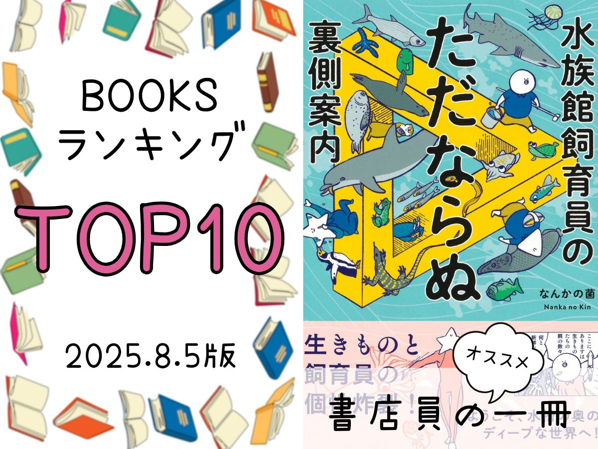 BOOKS ランキング＆今週のおすすめの一冊 2025/8/5放送
