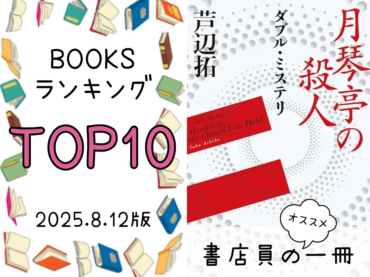BOOKS ランキング＆今週のおすすめの一冊 2025/8/12放送