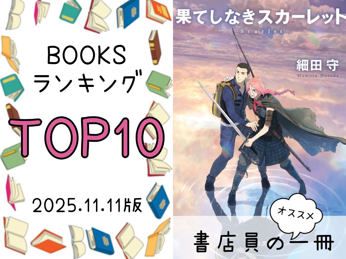 BOOKS ランキング＆今週のおすすめの一冊 2025/11/11放送