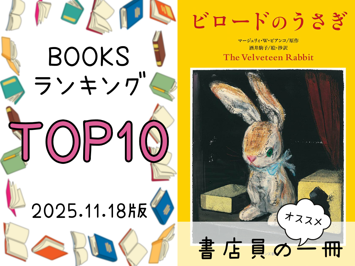 BOOKS ランキング＆今週のおすすめの一冊 2025/11/18放送