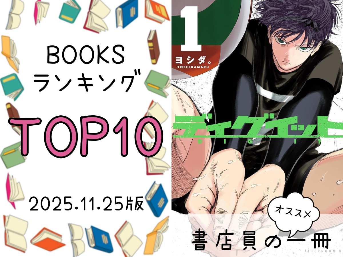 BOOKS ランキング＆今週のおすすめの一冊 2025/11/25放送