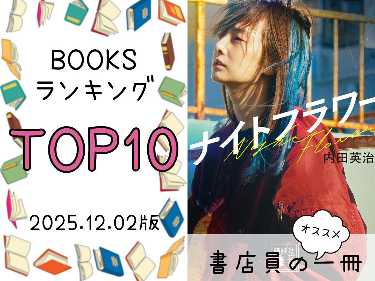 BOOKS ランキング＆今週のおすすめの一冊 2025/12/2放送