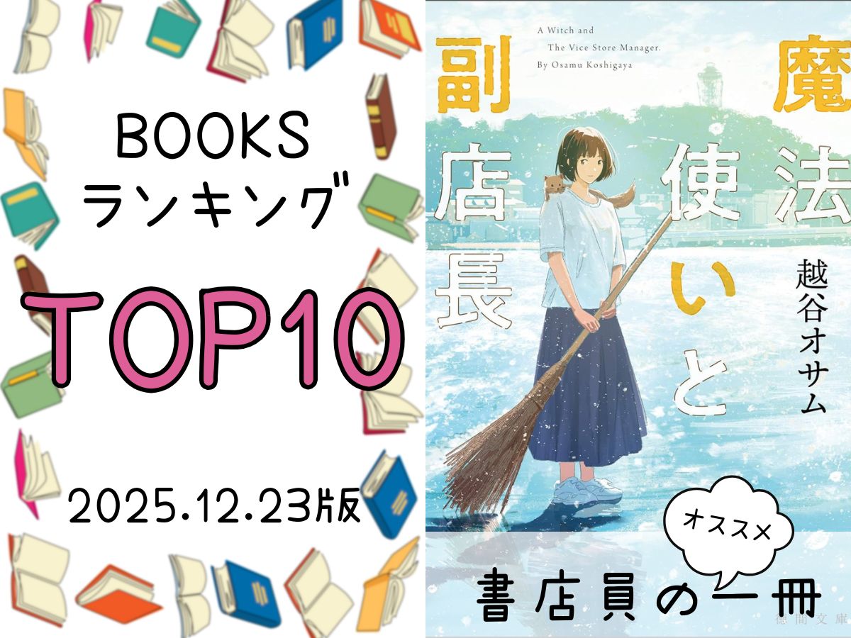 BOOKS ランキング＆今週のおすすめの一冊 2025/12/23放送｜ぐるぐる