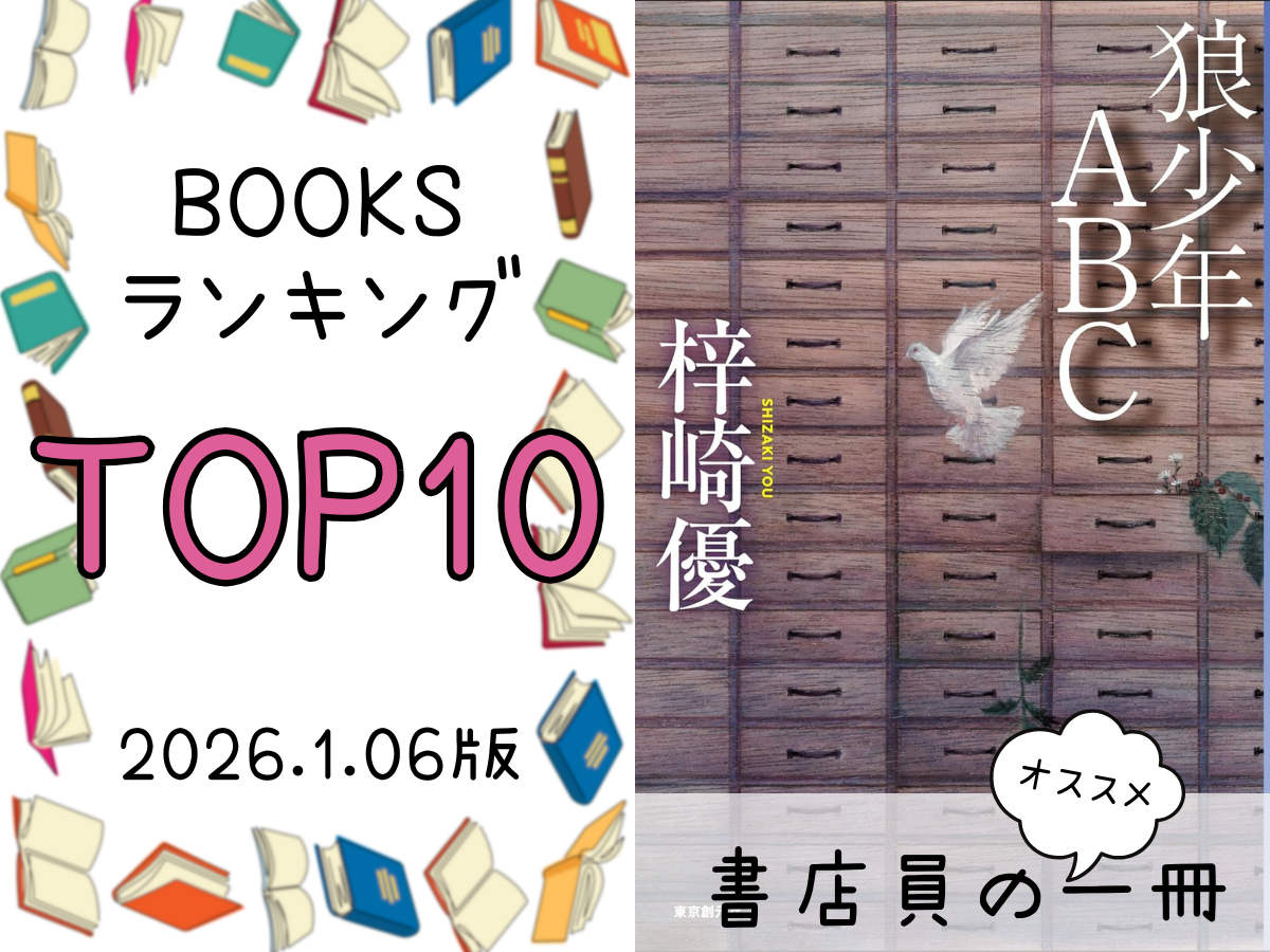 BOOKS ランキング＆今週のおすすめの一冊 2026/1/6放送