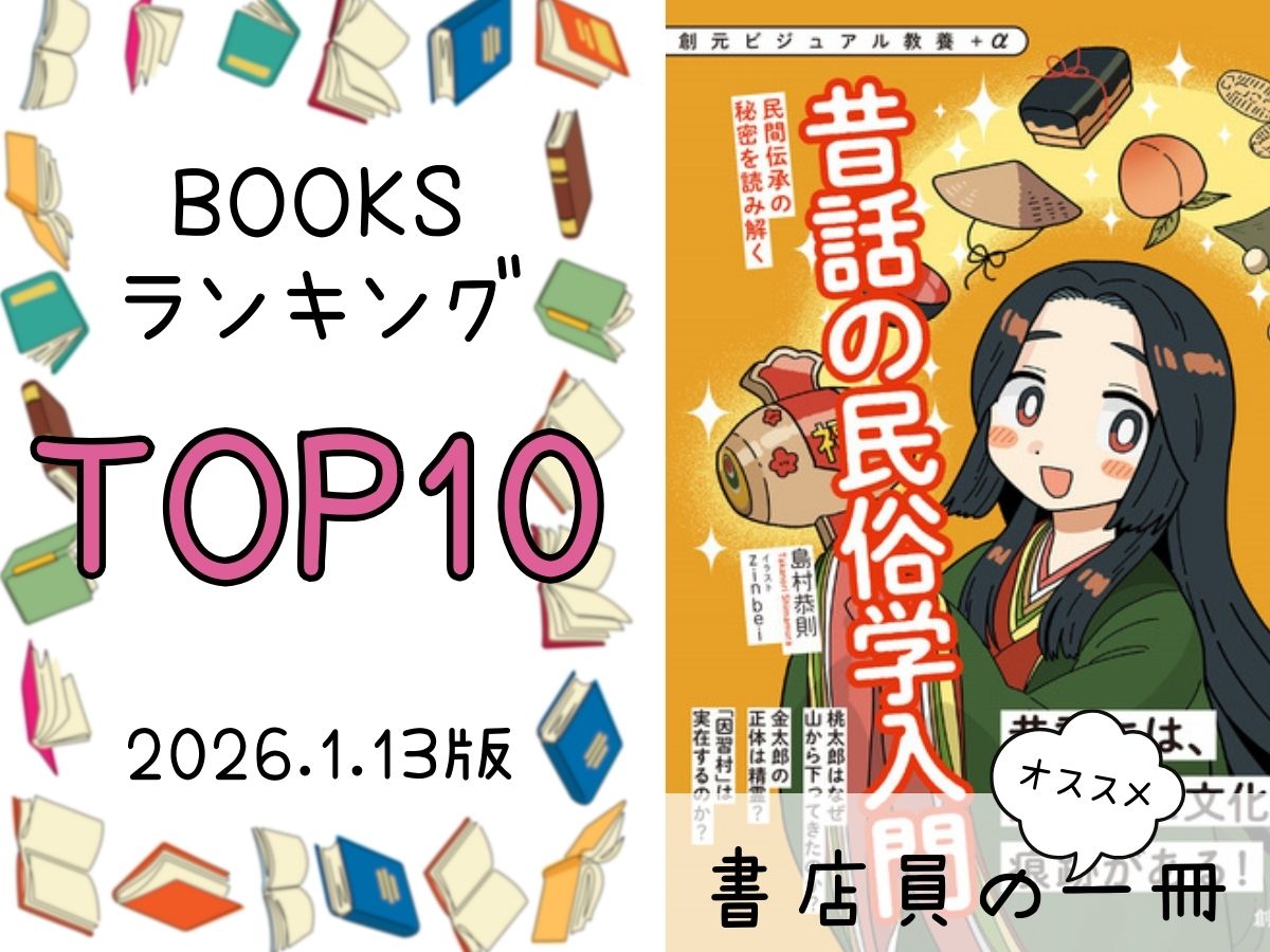 BOOKS ランキング＆今週のおすすめの一冊 2026/1/13放送