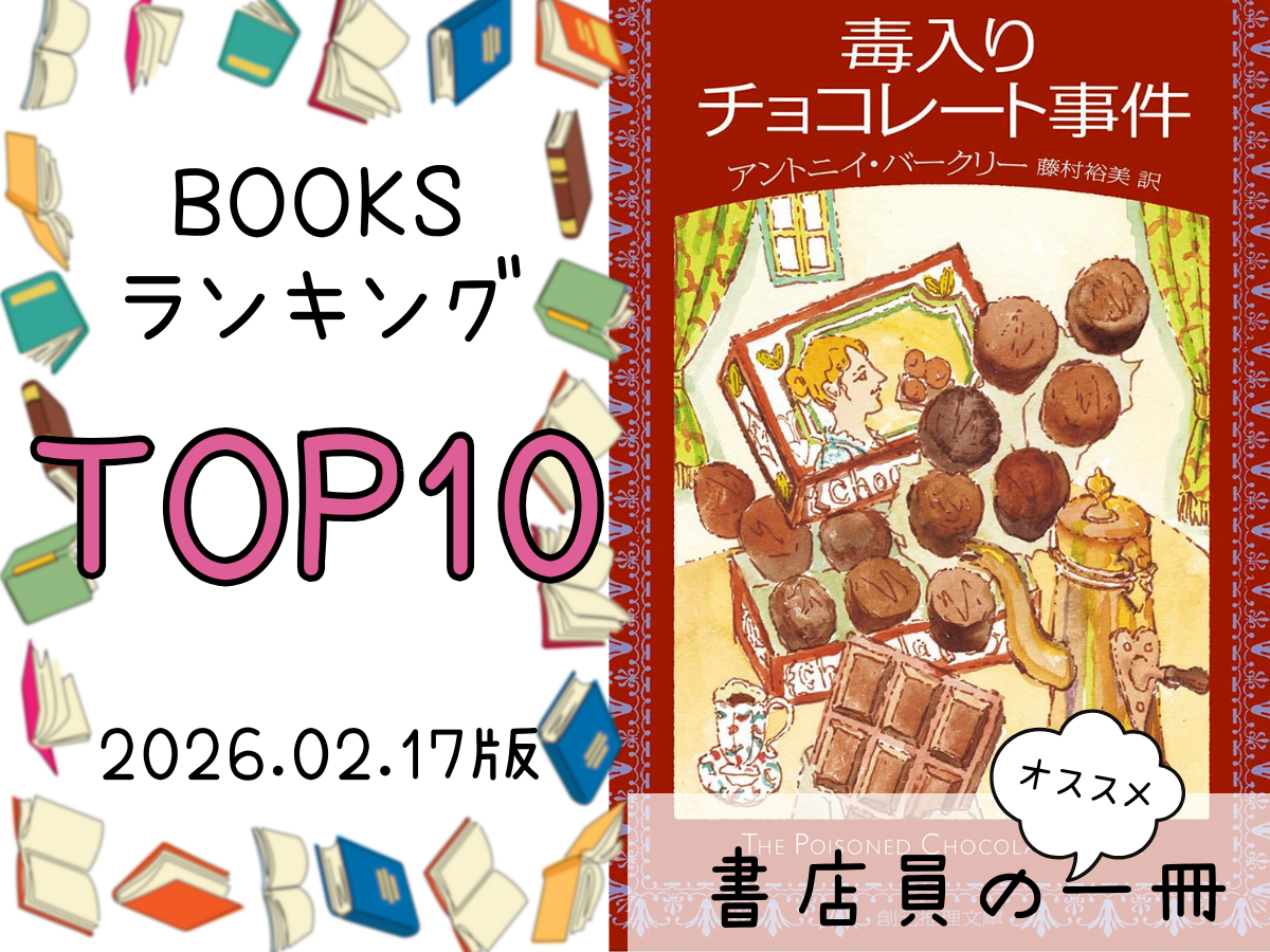 BOOKS ランキング＆今週のおすすめの一冊 2026/2/17放送